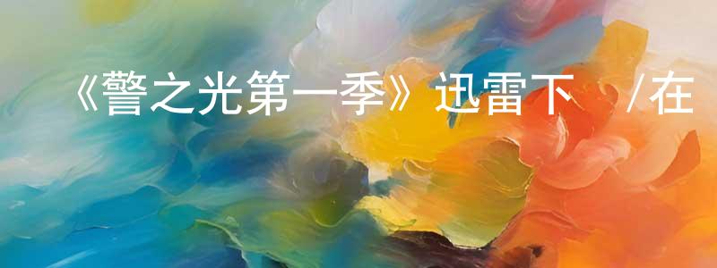 影視迷常慶勇的個人博客,《警之光第一季》迅雷下載/在線觀看-犯罪歷史-美劇天堂